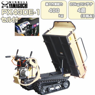 クローラ 運搬車 小型 ウインブルヤマグチ PX43DE-1【最大作業能力400kg 20kgコンテナ最大4個平積み 油圧ダンプ 三方開式荷台 セルスターター 運搬車クローラー 運搬車 農業 ウィンブル キャタピラ ゴムクローラー 低振動 収穫物 土砂 堆肥 建築資材 農業資材 土木資材】