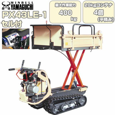 クローラ 運搬車 小型 ウインブルヤマグチ PX43LE-1【最大作業能力400kg(リフト能力250kg) 20kgコンテナ最大4個平積み 油圧リフトorダンプ セルスタート 三方開式荷台 運搬車クローラー 運搬車 農業 ウィンブル キャタピラ ゴムクローラー 建築資材 農業資材 土木資材】