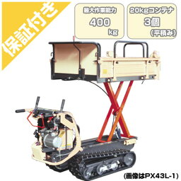 【プレミア保証プラス付き】クローラ 運搬車 小型 ウインブルヤマグチ PX43LS-1