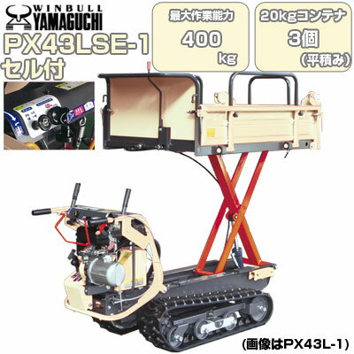 クローラ 運搬車 小型 ウインブルヤマグチ PX43LSE-1【最大作業能力400kg(リフト能力250kg) 20kgコンテナ最大3個平積み 油圧リフトorダンプ 三方開式荷台 セルスタート 運搬車クローラー 運搬車 農業 ウィンブル キャタピラ ゴムクローラー スリムボディ 建築・土木資材】