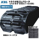 KBL トラクタ用クローラ ハイラグ 【両側2本セット】 0695N2H(550x110x58) ヤンマー トラクタ CT80 CT95 CT800 CT850...