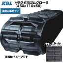 KBL トラクタ用クローラ 【2本セット】 0794N (450x110x56) ヤンマー トラクタ CT650 CT750 【交換用ゴムクローラ ケービーエル...