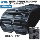 KBL 運搬車 作業機用クローラ 【片側1本】 1155SK(110x60x55) 交換用ゴムクローラ ゴムキャタピラ 【ケービーエル】(4)