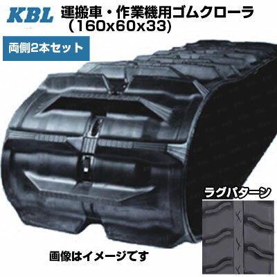 KBL 運搬車 作業機用クローラ 【両側2本セット】 1633SK (160x60x33) 交換用ゴムクローラ ゴムキャタピラ 【ケービーエル】