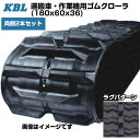 KBL 運搬車 作業機用クローラ 【両側2本セット】 2004SK (180x60x36) 交換用ゴムクローラ ゴムキャタピラ 【ケービーエル】