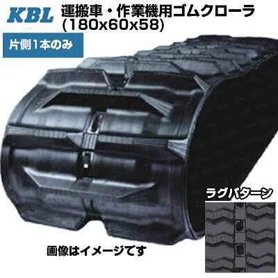 KBL 運搬車 作業機用クローラ 【片側1本】 2008SK (180x60x58) 交換用ゴムクローラ ゴムキャタピラ 【ケービーエル】