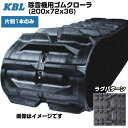 KBL 除雪機用クローラ 【片側1本】 2036SNB (200x72x36) 交換用ゴムクローラ ゴムキャタピラ 【ケービーエル】