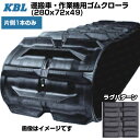 KBL 運搬車 作業機用クローラ 【片側1本】 2073SK (280x72x49) 交換用ゴムクローラ ゴムキャタピラ 【ケービーエル】(4)