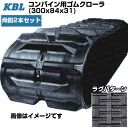 KBL コンバイン用クローラ 【両側2本セット】 3031N8S(300x84x31) 三菱 コンバイン VM1 VM2 VM3(G) VM8 VM11(G) ...