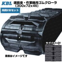 KBL 運搬車 作業機用クローラ 【両側2本セット】 3046N7(300x72x46) 交換用ゴムクローラ ゴムキャタピラ 【ケービーエル】(4)