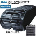 KBL コンバイン用クローラ 【片側1本】 3327N9I (330x90x27) イセキ コンバイン HL67 HL80 HL85 HL87 HP2 交換用ゴムクローラ 【ケービーエル】