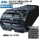 KBL コンバイン用クローラ 【両側2本セット】 3336N8SR (330x84x36) 3336N8SR (330x84x36) イセキ コンバイン HV2...