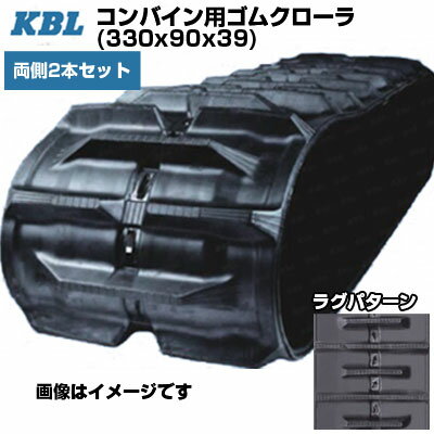 KBL コンバイン用クローラ クボタ専用 【両側2本セット】 3339N9S (330x90x39) クボタ コンバイン AR-320 交換用ゴムクローラ 【ケービーエル】