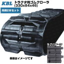 KBL トラクタ用クローラ 【両側2本セット】 3346YC (300x84x36) ヤンマー トラクタ CT118 CT226 CT230 交換用ゴムクローラ...
