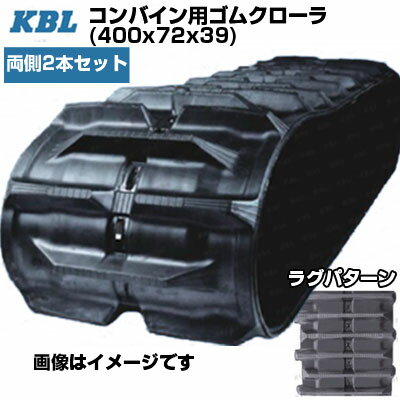 KBL コンバイン用クローラ ヤンマー専用特殊72ピッチ【両側2本セット】 4039N7 (400x72x39) ヤンマー コンバイン Ee-214G GC215(G) GC216 GC217V(H) 交換用ゴムクローラ 【ケービーエル】(4)