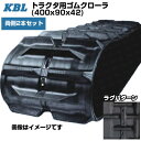 KBL パワクロ対応トラクタ用クローラ 【両側2本セット】 4042KP (400x90x42) クボタ トラクタ KL505 KL500 交換用ゴムクローラ 【ケービーエル】(4)