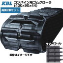 KBL コンバイン用クローラ 【両側2本セット】 4044NJS (400x90x44) ヤンマー コンバイン CA315 交換用ゴムクローラ 【ケービーエル】