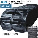 KBL コンバイン用クローラ クボタ専用 【片側1本】 4558NER(450x90x58) クボタ コンバイン ER572(N) 【ケービーエル】(4)