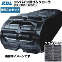 KBL コンバイン用クローラ 【両側2本セット】 5055NS (500x90x55) イセキ コンバイン HA560 HC750 ヤンマー コンバイン CA7...