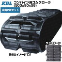 KBL コンバイン用クローラ 【両側2本セット】 5058NE (500x90x58) クボタ コンバイン ER587(N) ヤンマー コンバイン GC580 ...