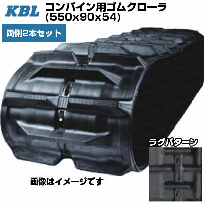 KBL コンバイン用クローラ 【両側2本セット】 5554NS (550x90x54) ヤンマー コンバイン GC800 【ケービーエル】