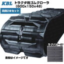 KBL トラクタ用クローラ 【両側2本セット】 6048MG (600x150x48) 三菱・モロオカ トラクタ GCR160 【ケービーエル】