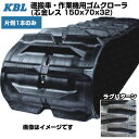KBL 運搬車 作業機用クローラ 芯金レス【片側1本】 MCL157032(150x70x32) 小型運搬車 交換用ゴムクローラ 【ケービーエル】