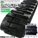 東日興産 コンバイン用ゴムクローラ CY357238(350x72x38) 【両側2本セット】 ヤンマー コンバイン Ee-214 GC215(G) GC216...