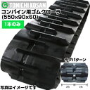 東日興産 コンバイン用ゴムクローラ DA559060(550x90x60) 【片側1本】 交換用ゴムクローラ 社外ゴムクローラ ゴムキャタピラ メーカー在庫確認後配送手配(4)