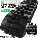 東日興産 クボタコンバイン専用ゴムクローラ DH407939(400x79x39) 【両側2本セット】 クボタ コンバイン AR317 ARN317 メーカー在庫確認後配送手配(4)