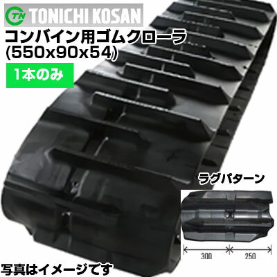 東日興産 コンバイン用ゴムクローラ DW559054(550x90x54) 【片側1本】 交換用ゴムクローラ 社外ゴムクローラ ゴムキャタピラ メーカー在庫確認後配送手配