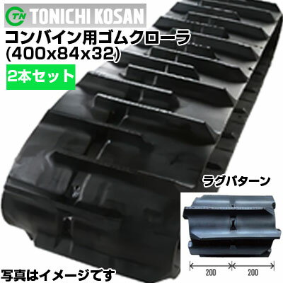 東日興産 コンバイン用ゴムクローラ GA408432(400x84x32) 【両側2本セット】 交換用ゴムクローラ　社外ゴムクローラ　ゴムキャタピラ メーカー在庫確認後配送手配