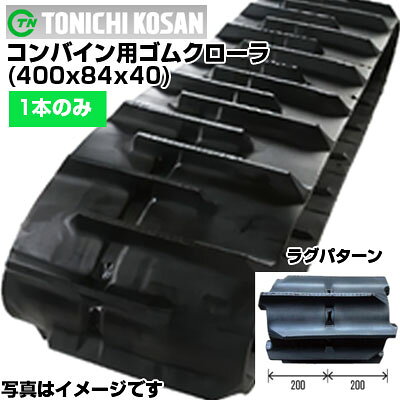 東日興産 コンバイン用ゴムクローラ GA408440(400x84x40) 【片側1本】 交換用ゴムクローラ 社外ゴムクローラ ゴムキャタピラ メーカー在庫確認後配送手配