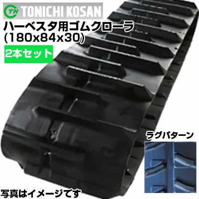 東日興産 ハーベスタ用ゴムクローラ HB188430(180x84x30) 【両側2本セット】 交換用ゴムクローラ　社外ゴムクローラ　ゴムキャタピラ メーカー在庫確認後配送手配
