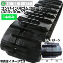東日興産 コンバイン用ゴムクローラ IC339027(330x90x27) 【片側1本】 イセキ コンバイン HP2 HP23 メーカー在庫確認後配送手配