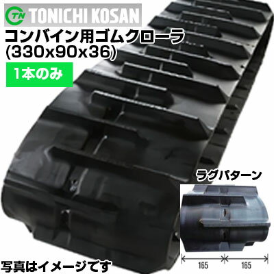 東日興産 コンバイン用ゴムクローラ IC339036(330x90x36) 【片側1本】 交換用ゴムクローラ　社外ゴムクローラ　ゴムキャタピラ メーカー在庫確認後配送手配