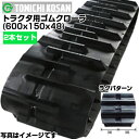 東日興産 トラクター用ゴムクローラ ML601548(600x150x48) 【両側2本セット】 三菱・モロオカ トラクタ GCR140 GCR160 メーカー...