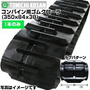 東日興産 コンバイン用ゴムクローラ MM358438(350x84x38) 【片側1本】 三菱 コンバイン MC12 MC14 MC120 MC140 ヤンマー コンバイン CA215 GC322 メーカー在庫確認後配送手配(4)