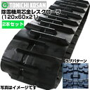 東日興産 除雪機用ゴムクローラ NN126021(120x60x21) 【両側2本セット】 交換用ゴムクローラ 社外ゴムクローラ ゴムキャタピラ メーカー在庫確認後配送手配(4)