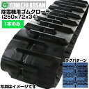 東日興産 除雪機用ゴムクローラ SG257234(250x72x34) 【片側1本】 交換用ゴムクローラ 社外ゴムクローラ ゴムキャタピラ メーカー在庫確認後配送手配(4)