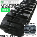 東日興産 コンバイン用ゴムクローラ SQ459043(450x90x43) 【片側1本】 イセキ HFG435G 三菱 VS251 VS281 VS328 VS333 VY321 VY43 ヤンマー Ee-8 Ee-85 メーカー在庫確認後配送手配(4)