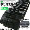東日興産 クボタコンバイン専用ゴムクローラ SZ479047(470x90x47) 【両側2本セット】 クボタ コンバイン SRM27 SRM32 AR36 A...