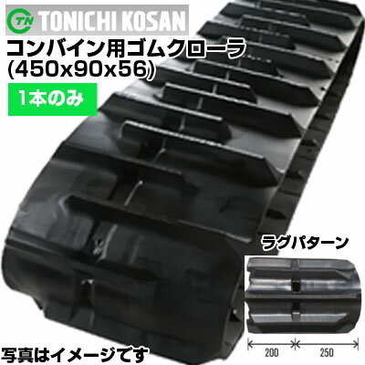 東日興産 コンバイン用ゴムクローラ UF459056(450x90x56) 【片側1本】 交換用ゴムクローラ　社外ゴムクローラ　ゴムキャタピラ メーカー在庫確認後配送手配
