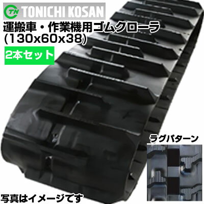 東日興産 運搬車用ゴムクローラ UN136038(130x60x38) 【両側2本セット】 交換用ゴムクローラ　社外ゴムクローラ　ゴムキャタピラ メーカー在庫確認後配送手配