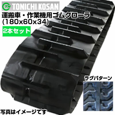 東日興産 運搬車用ゴムクローラ UN(HK)186034(180x60x34) 【両側2本セット】 交換用ゴムクローラ　社外ゴムクローラ　ゴムキャタピラ メーカー在庫確認後配送手配
