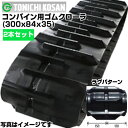 東日興産 コンバイン用ゴムクローラ YE308435(300x84x35) 【両側2本セット】 ヤンマー コンバイン CA135 メーカー在庫確認後配送手配