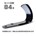 【メーカー純正】ニプロ 松山 純正爪 84本セット(1091 908000) M爪 M トラクター爪 耕うん爪 耕運爪 耕耘爪 ロータリー爪 替え爪 替刃 交換...
