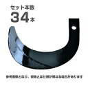 【メーカー純正】ニプロ 松山 純正爪 34本セット(A951 903000) ホルダー爪 H131 302S トラクター爪 耕うん爪 耕運爪 耕耘爪 ロータリー...