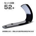 【メーカー純正】ニプロ 松山 純正爪 52本セット(B399 913000) 汎用BAG爪(スーパーブラウン爪) A350G A350PG トラクター爪 耕うん...