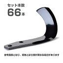 【メーカー純正】ニプロ 松山 純正爪 66本セット(B457 913000) BMG爪(内側溶着) BM601G トラクター爪 耕うん爪 耕運爪 耕耘爪 ロータ...